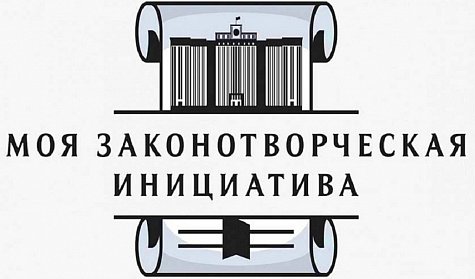 В Москве подвели итоги XIX Всероссийского конкурса «Моя законотворческая инициатива»